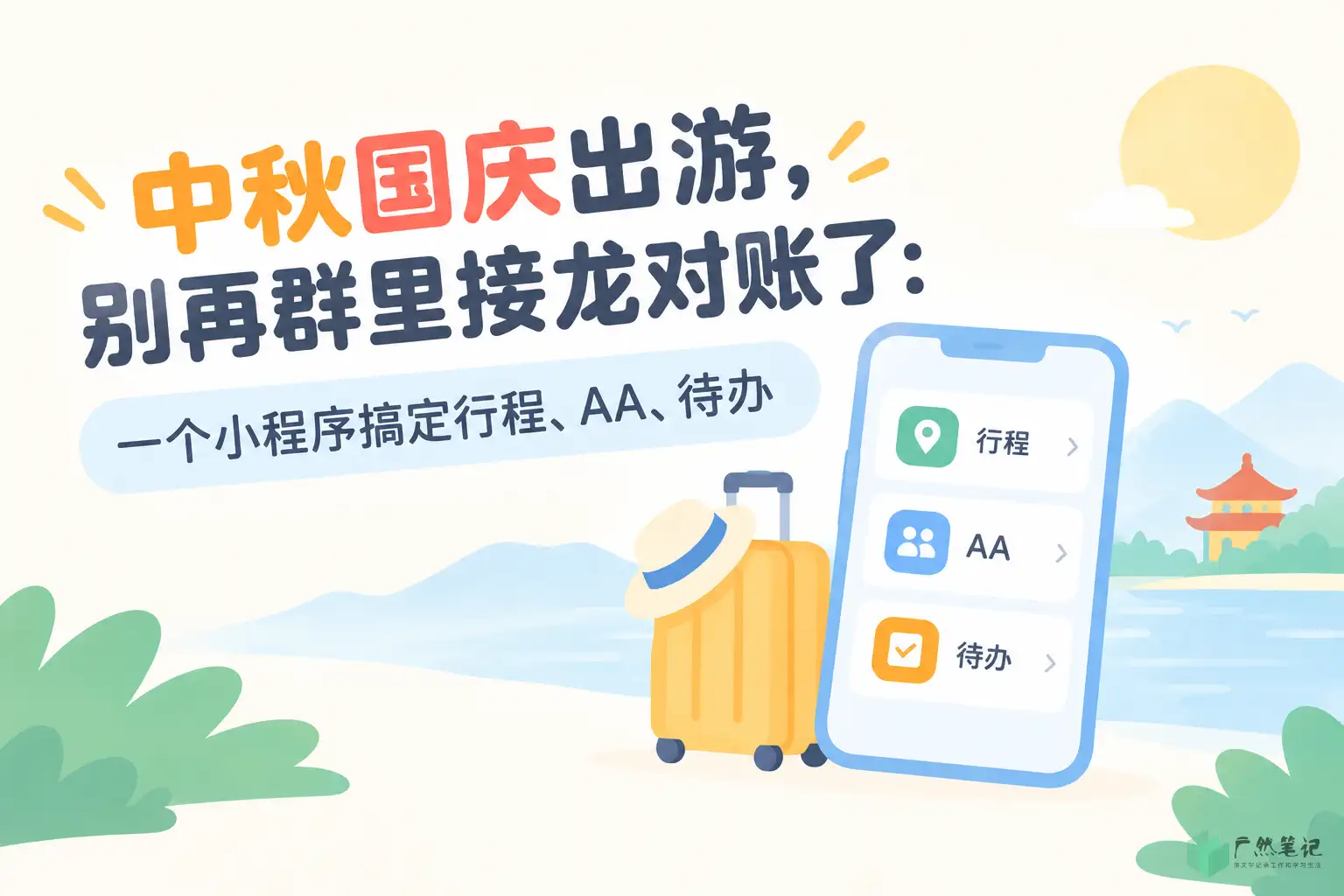 中秋国庆出游，别再群里接龙对账了：一个小程序搞定行程、AA、待办