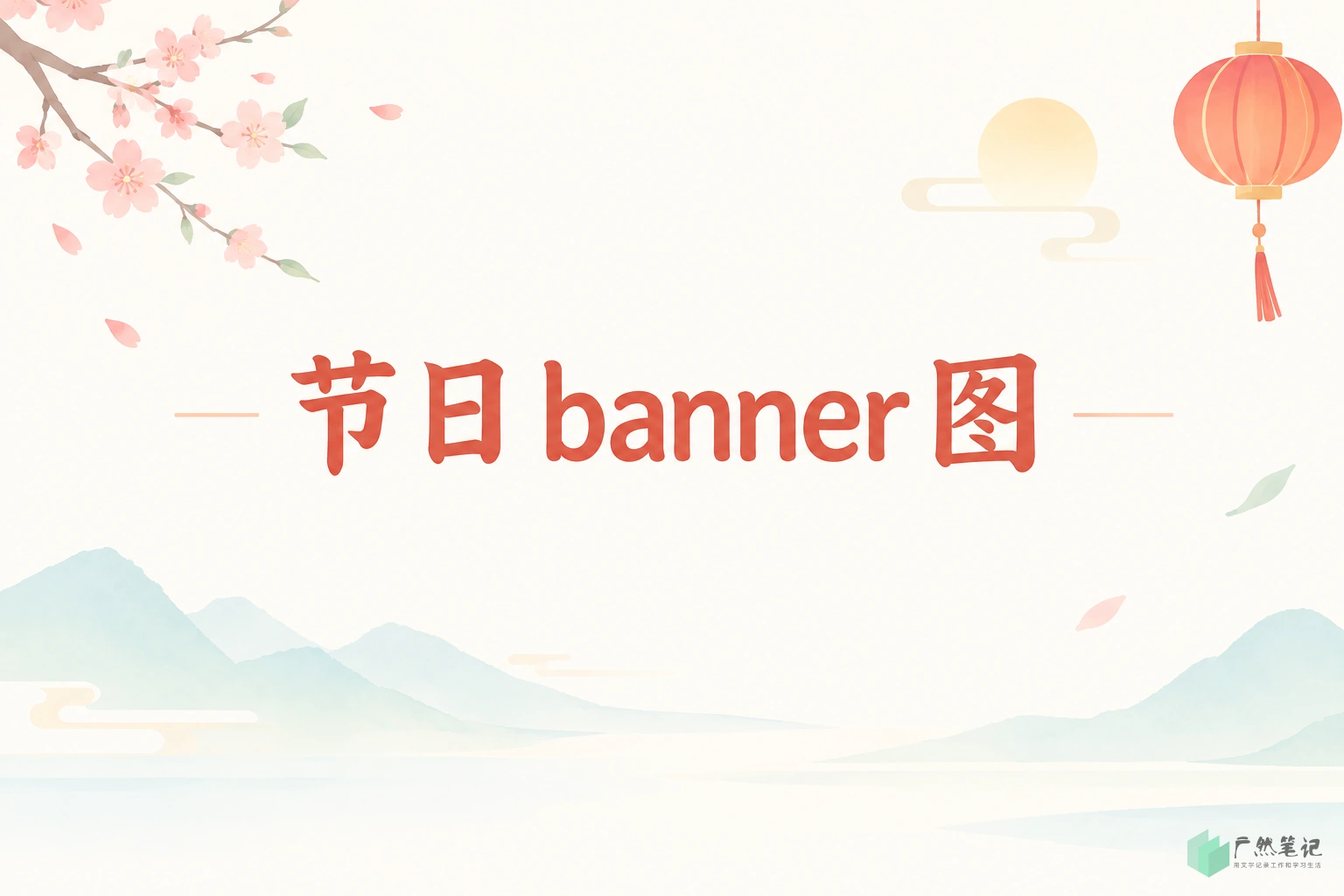 节日 banner 图