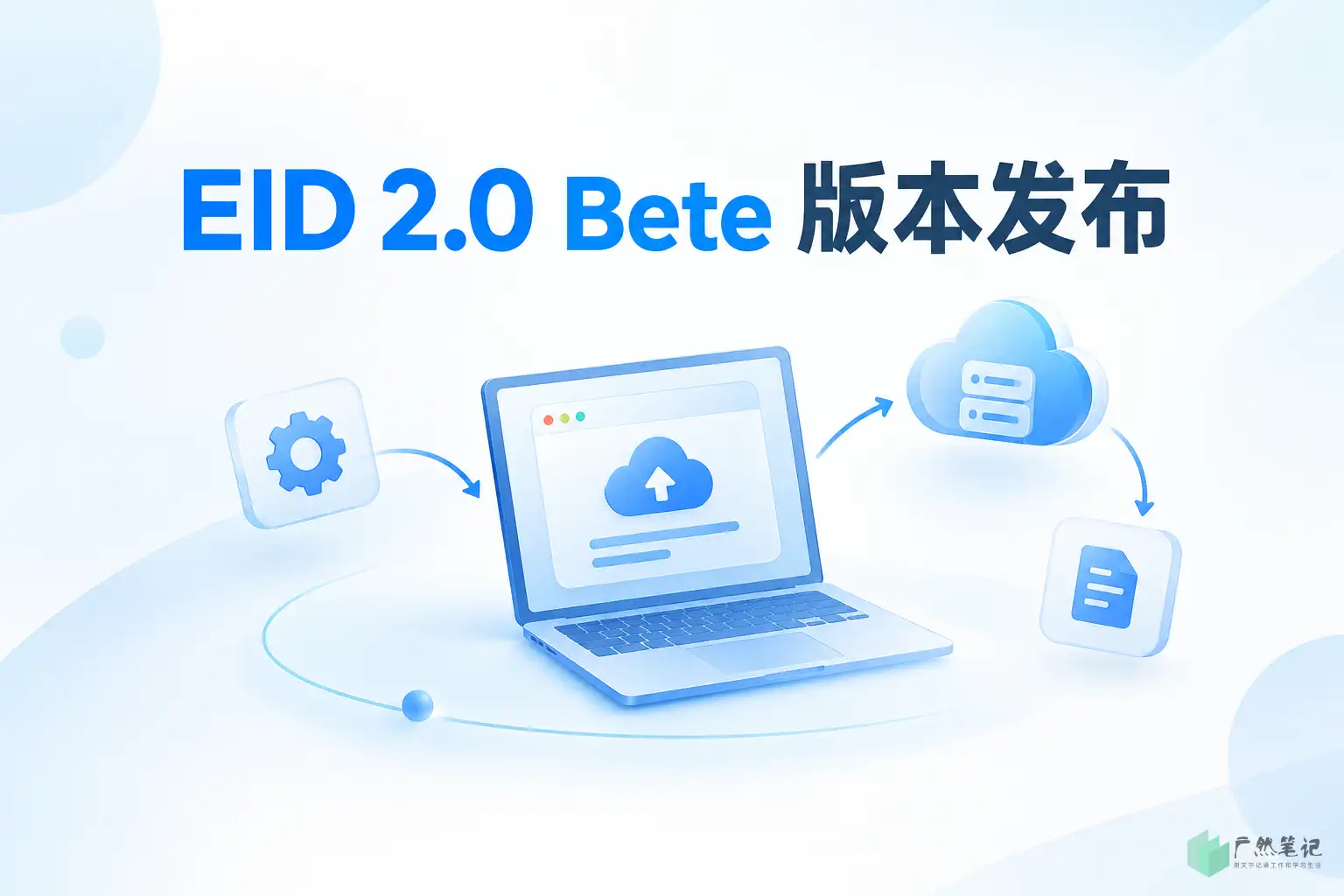 EID 2.0 Bete 版本发布