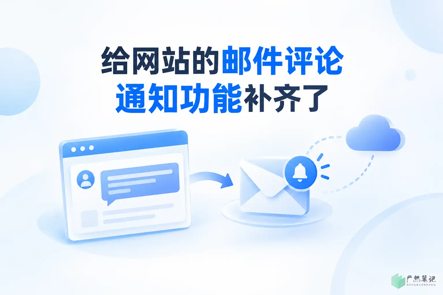 给网站的邮件评论通知功能补齐了