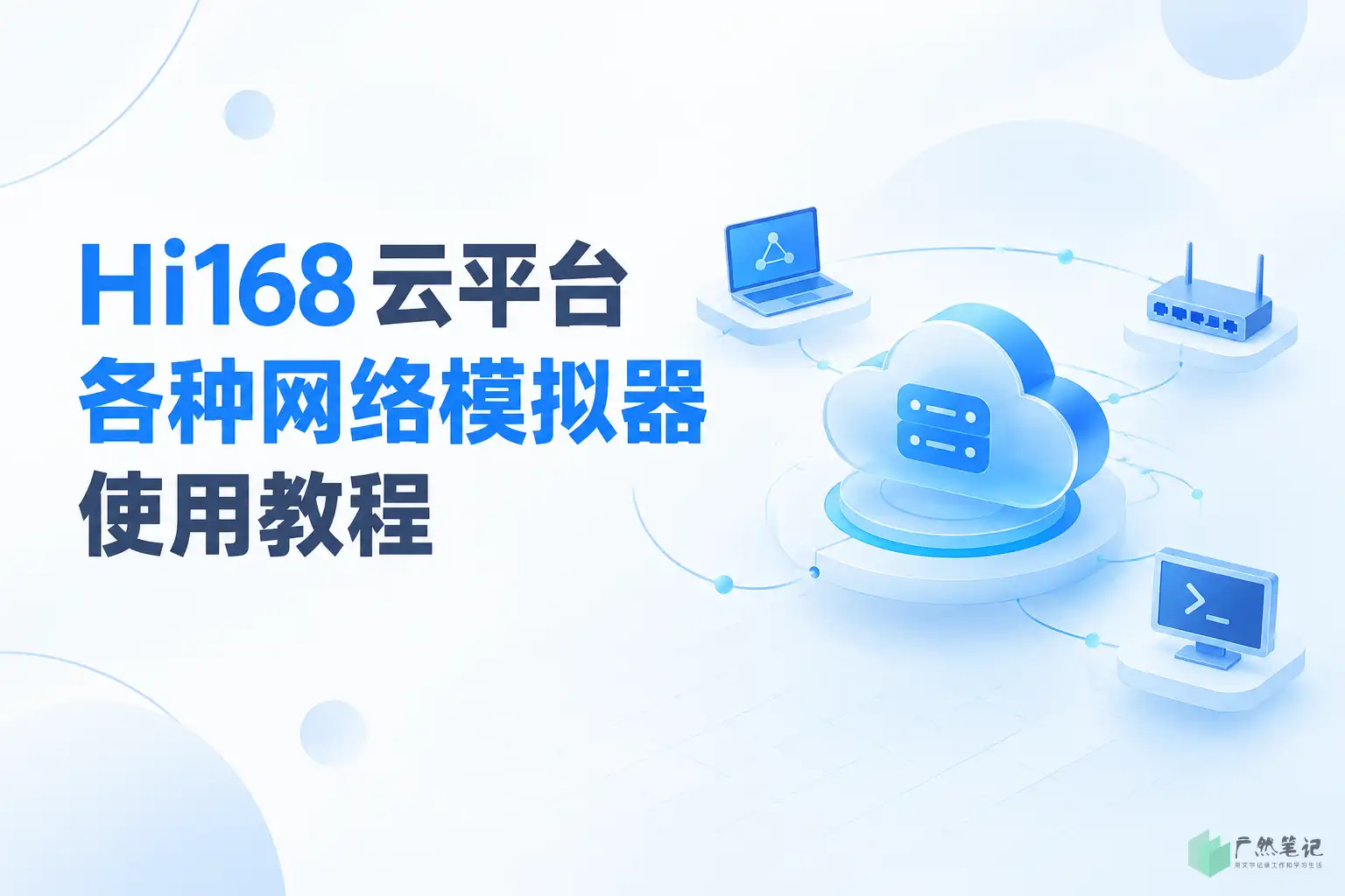 Hi168 云平台各种网络模拟器使用教程