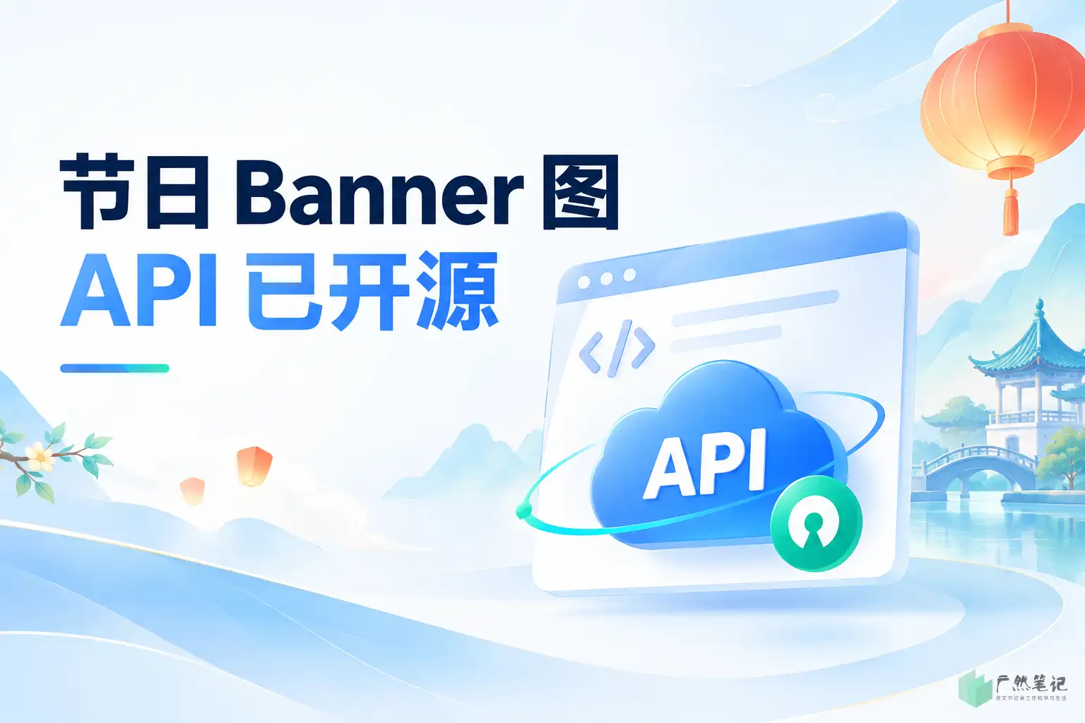 节日 Banner 图 API 已开源