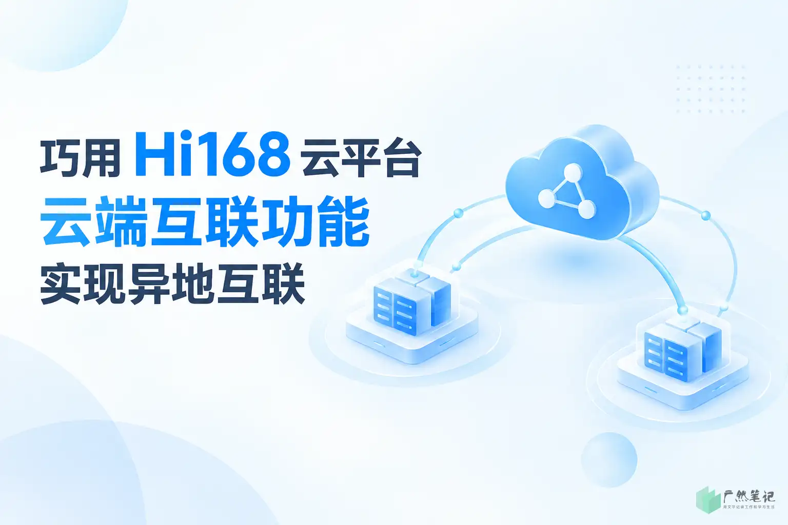 巧用 Hi168 云平台云端互联功能实现异地互联