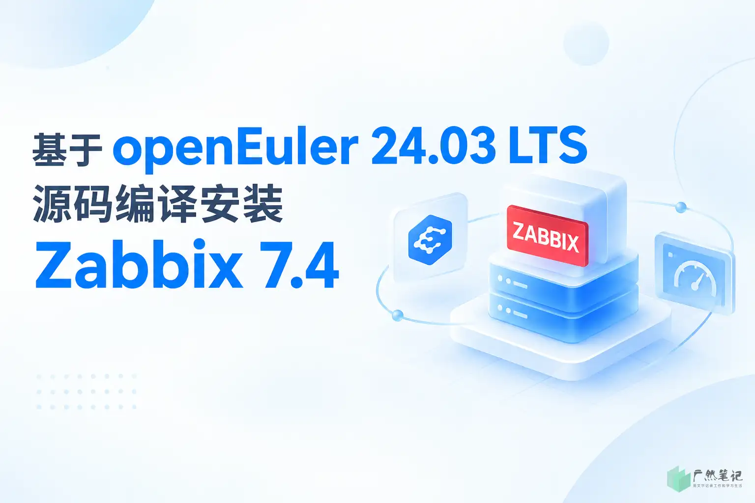 基于 openEuler 24.03 LTS 源码编译安装 Zabbix 7.4