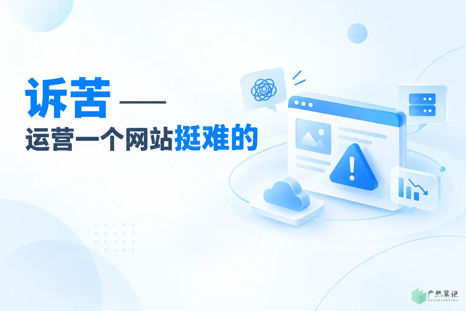 诉苦——运营一个网站挺难的