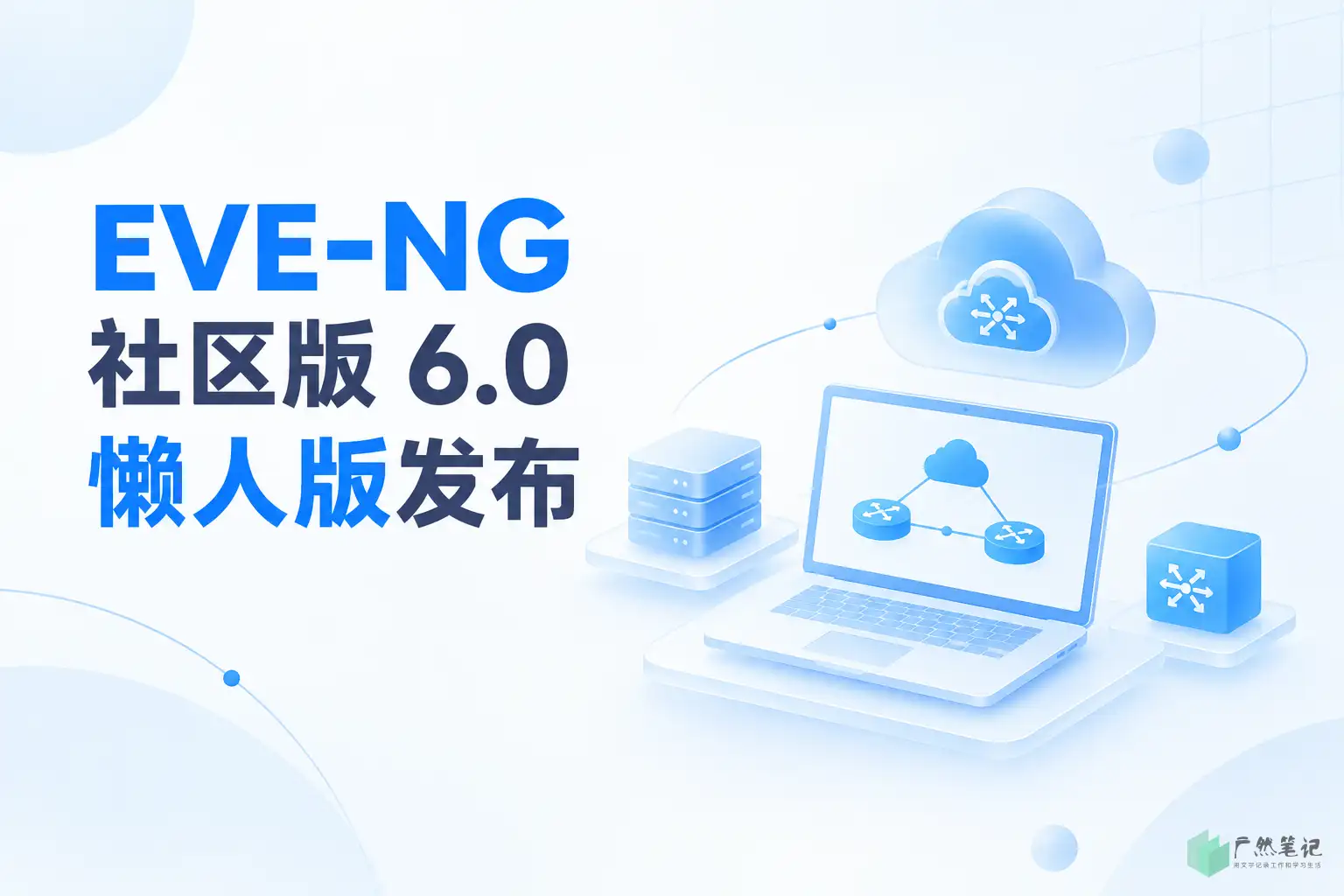 EVE-NG 社区版 6.0 懒人版发布