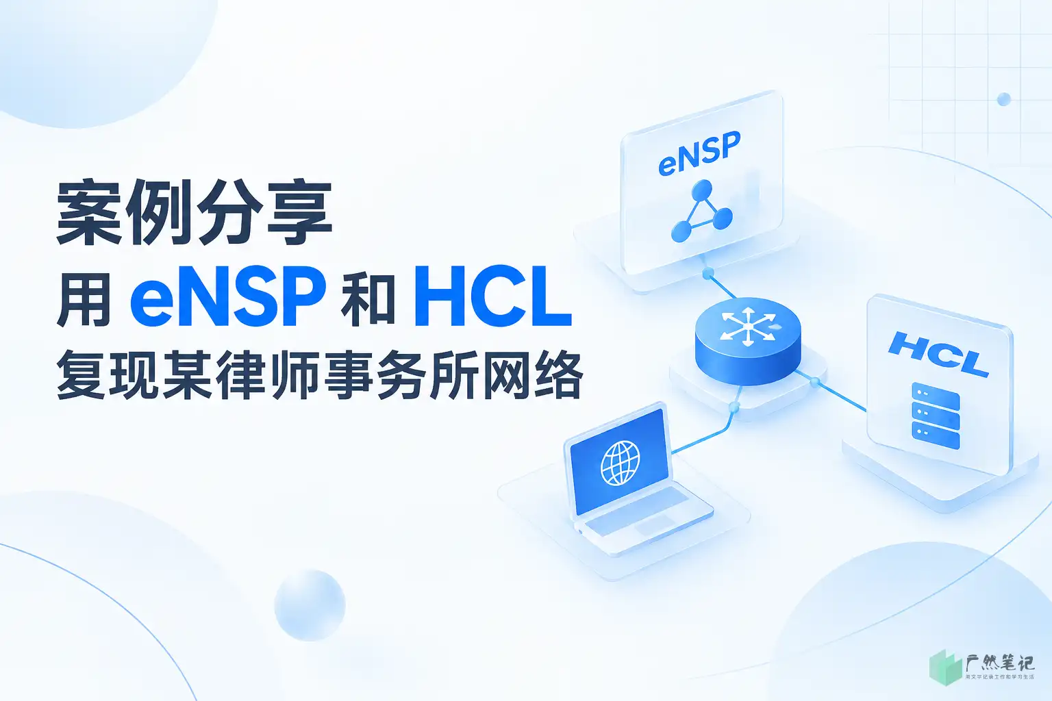 案例分享 | 用 eNSP 和 HCL 复现某律师事务所网络