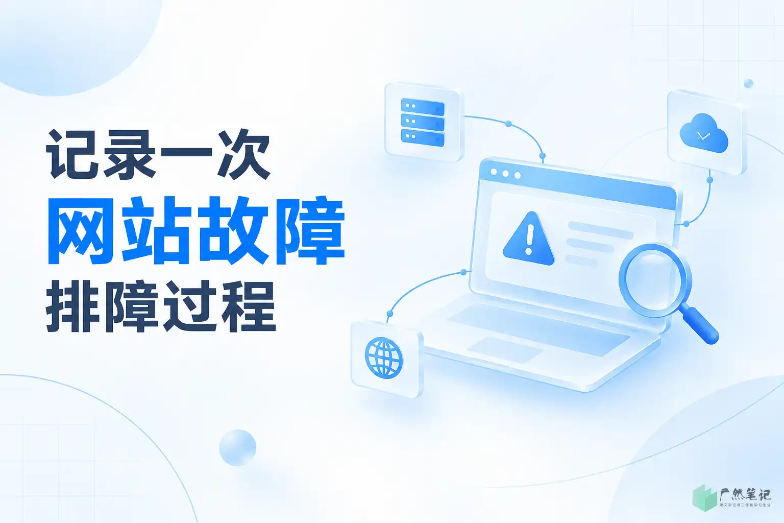 记录一次网站故障排障过程