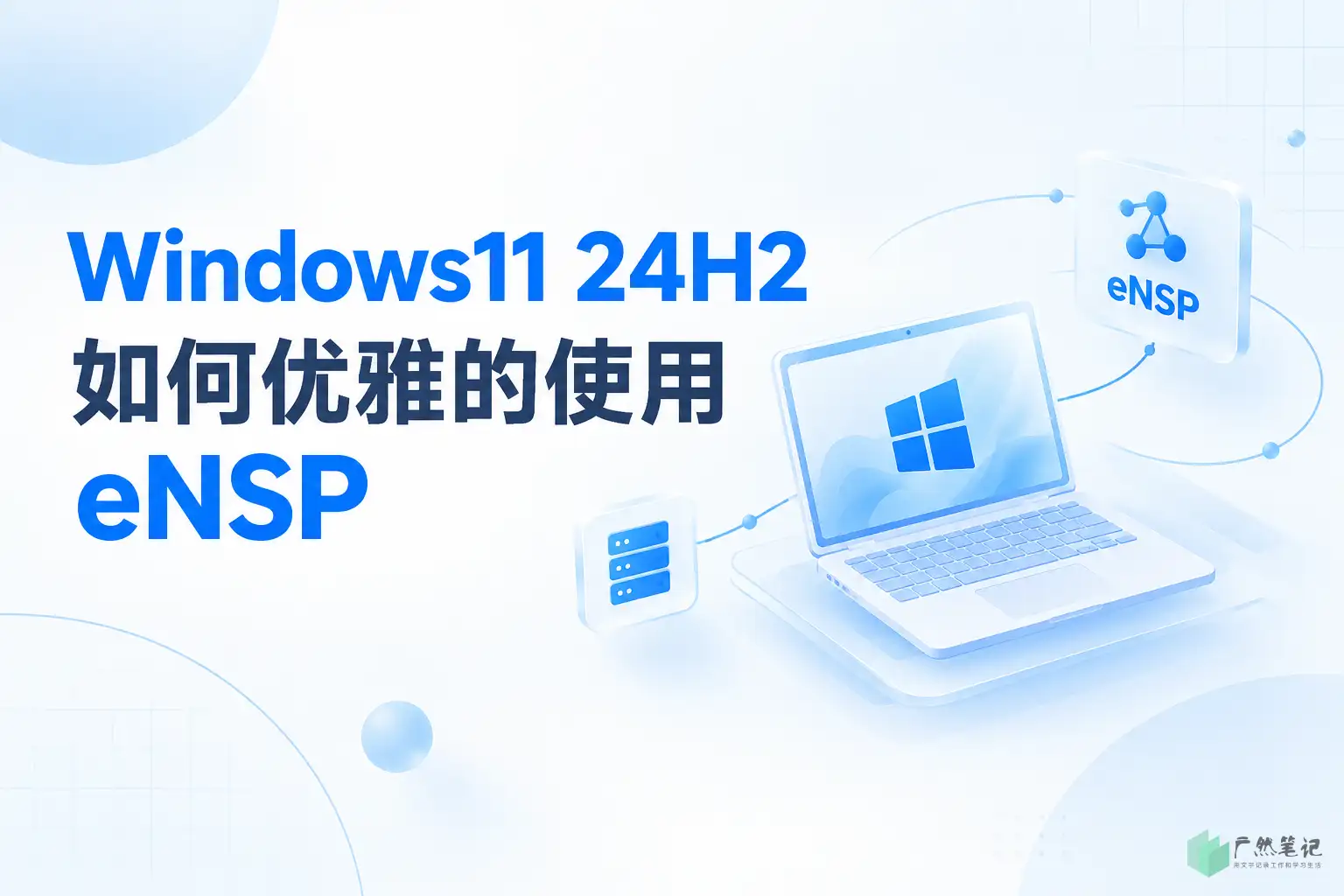 Windows11 24H2如何优雅的使用eNSP