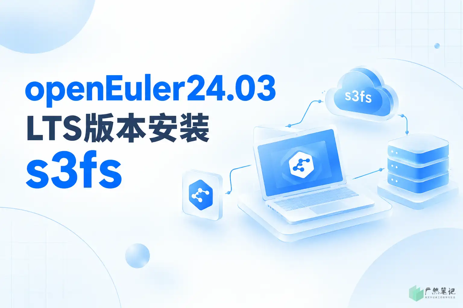 openEuler24.03 LTS版本安装 s3fs