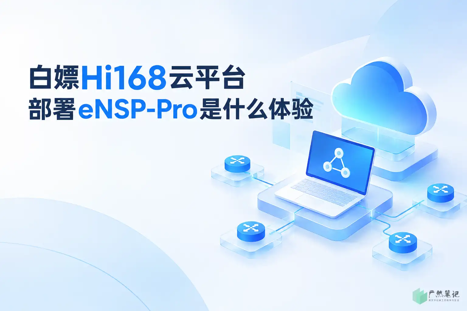 白嫖Hi168云平台部署eNSP-Pro是什么体验