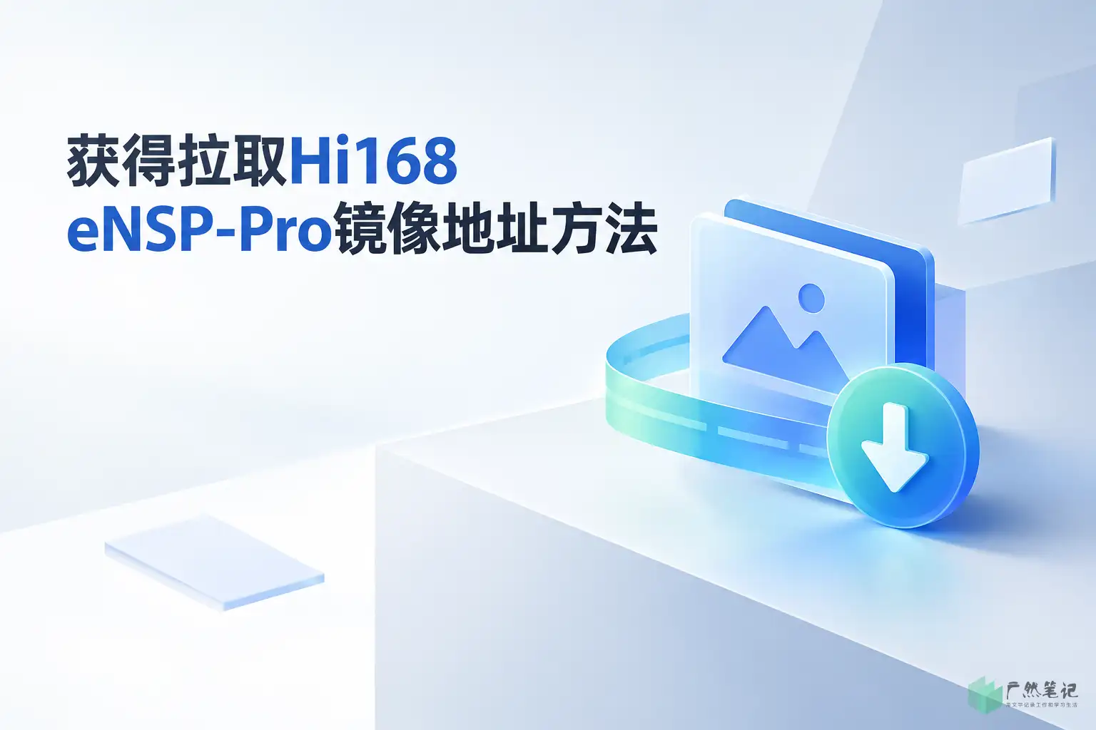 获得拉取Hi168 eNSP-Pro镜像地址方法