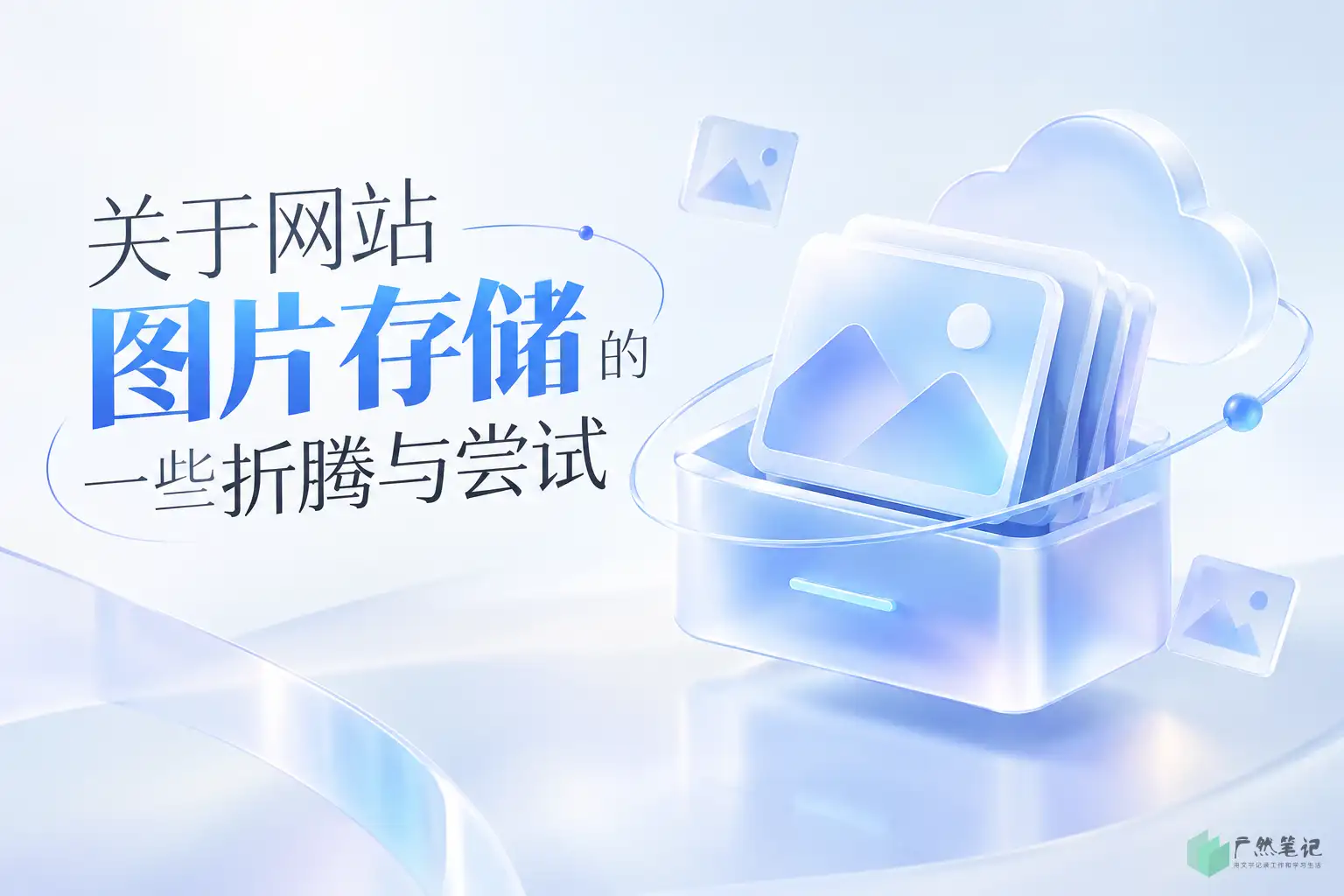 关于网站图片存储的一些折腾与尝试