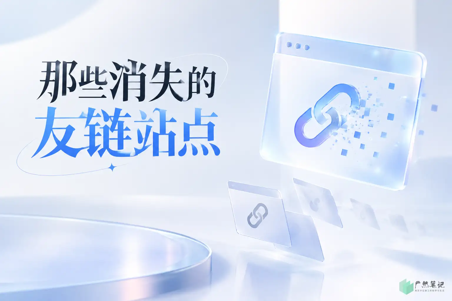 那些消失的友链站点