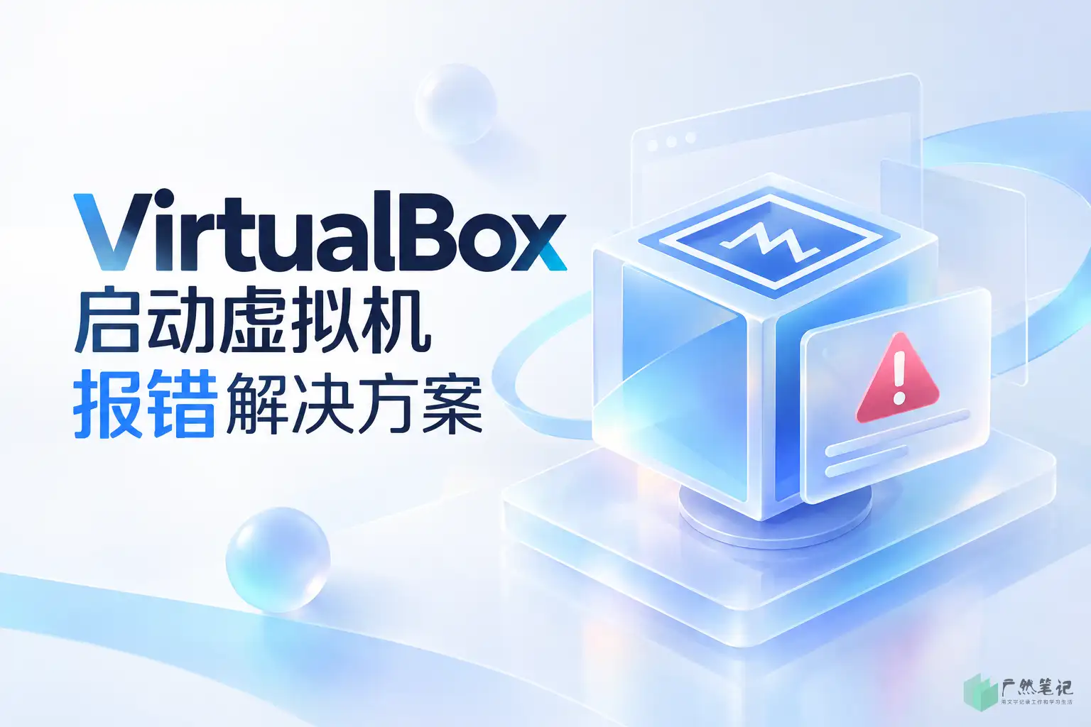 VirtualBox启动虚拟机报错解决方案