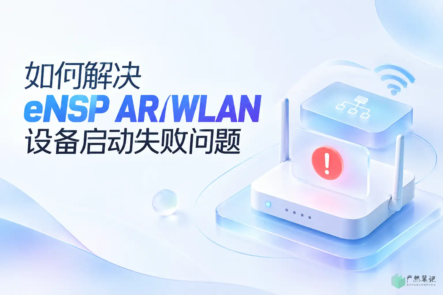 如何解决eNSP AR/WLAN设备启动失败问题