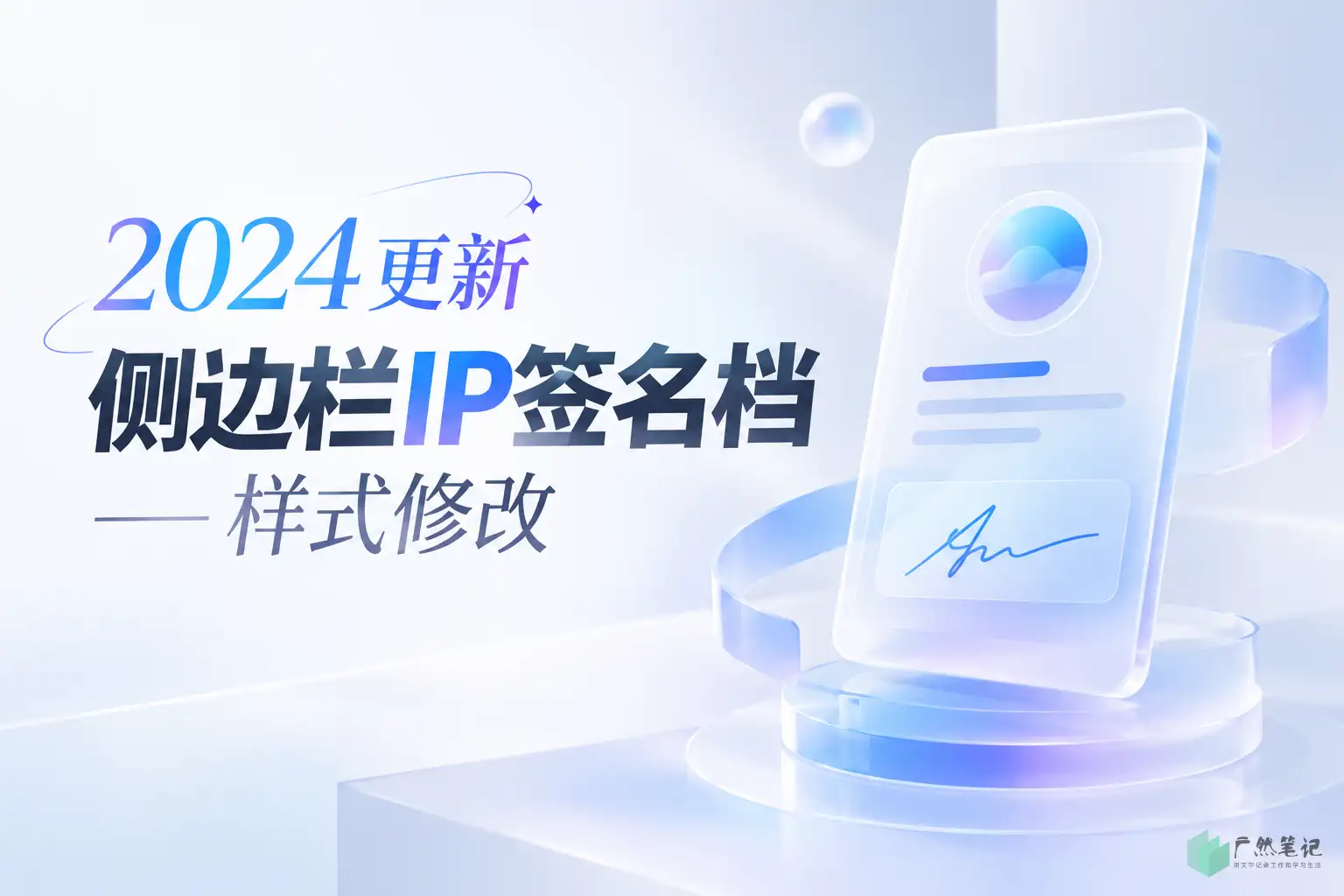 【2024更新】侧边栏IP签名档——样式修改
