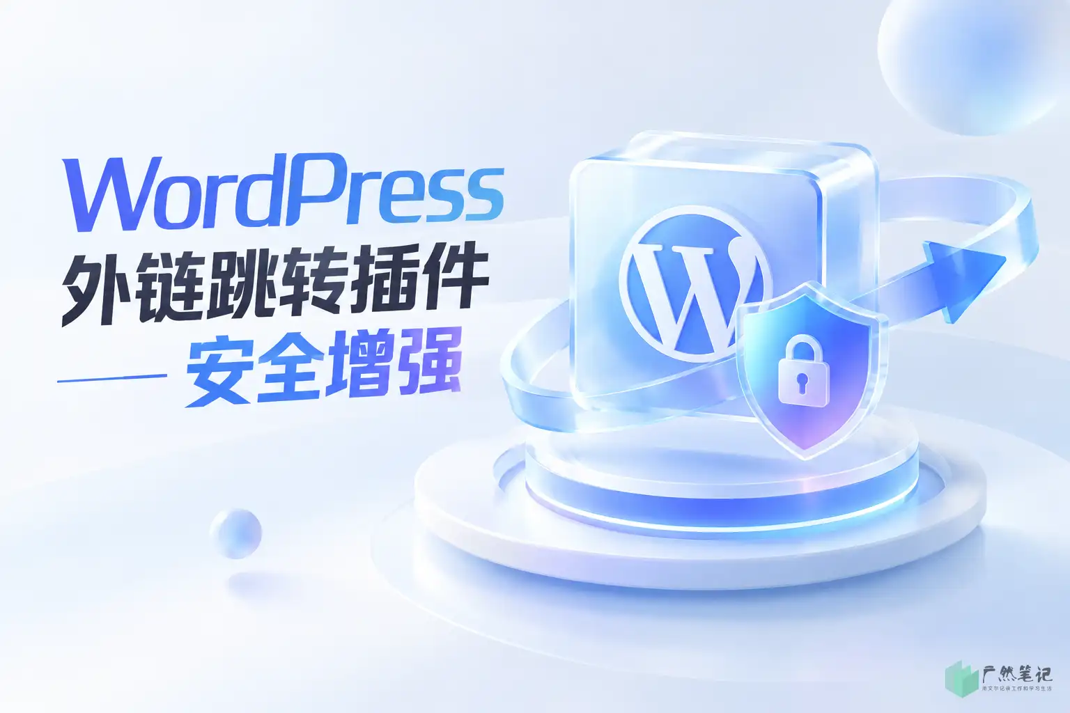 WordPress 外链跳转插件——安全增强