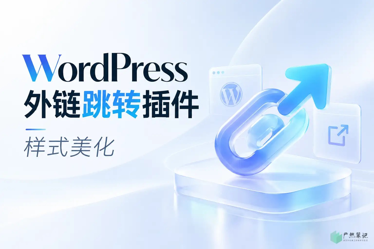 WordPress 外链跳转插件——样式美化