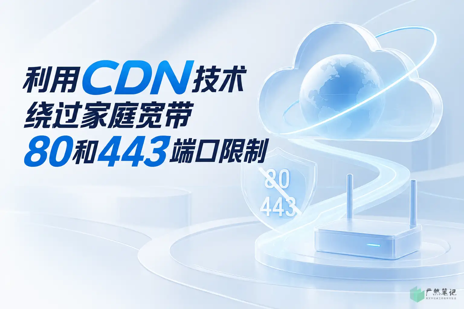 利用CDN技术绕过家庭宽带80和443端口限制