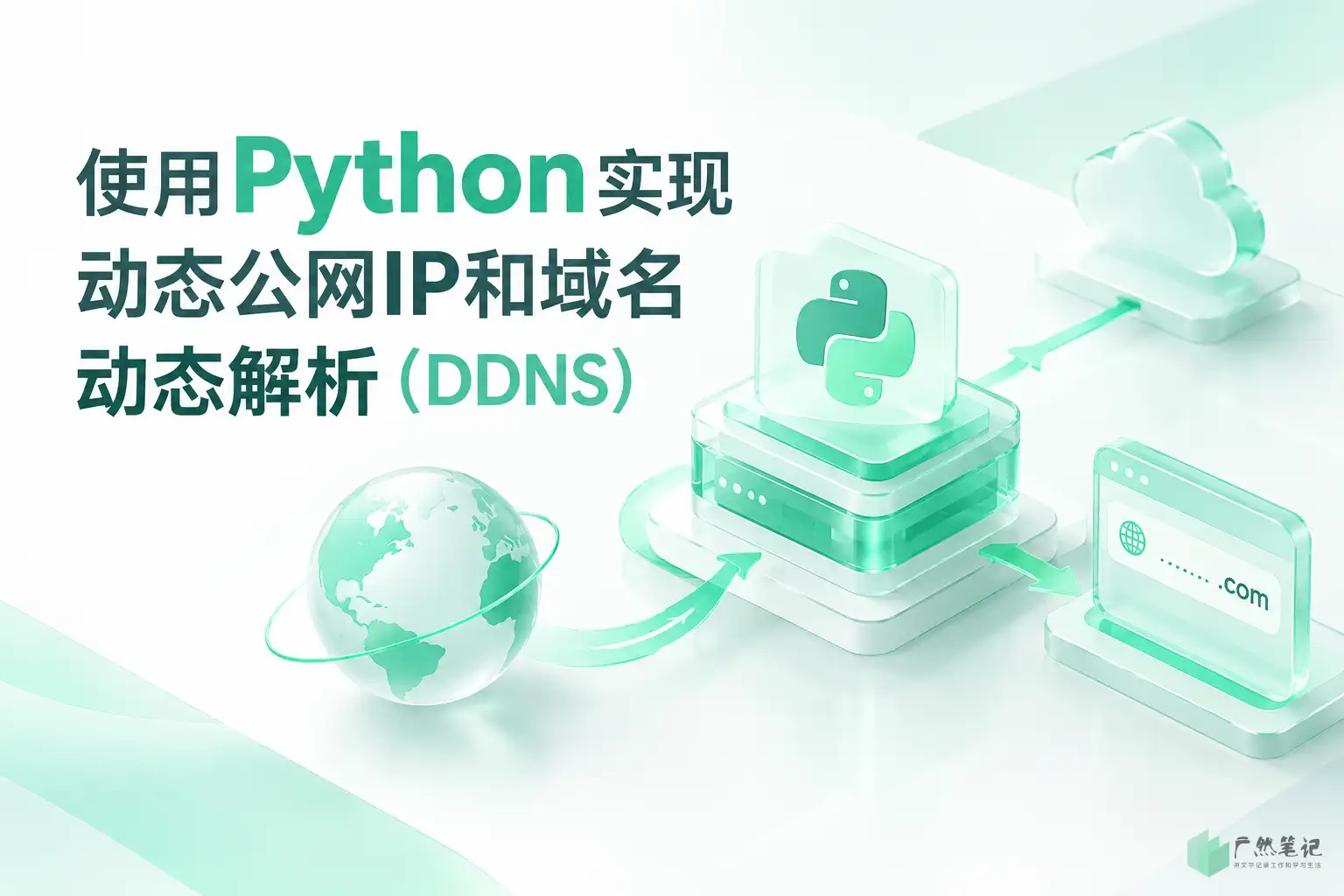 使用Python实现动态公网IP和域名动态解析(DDNS)