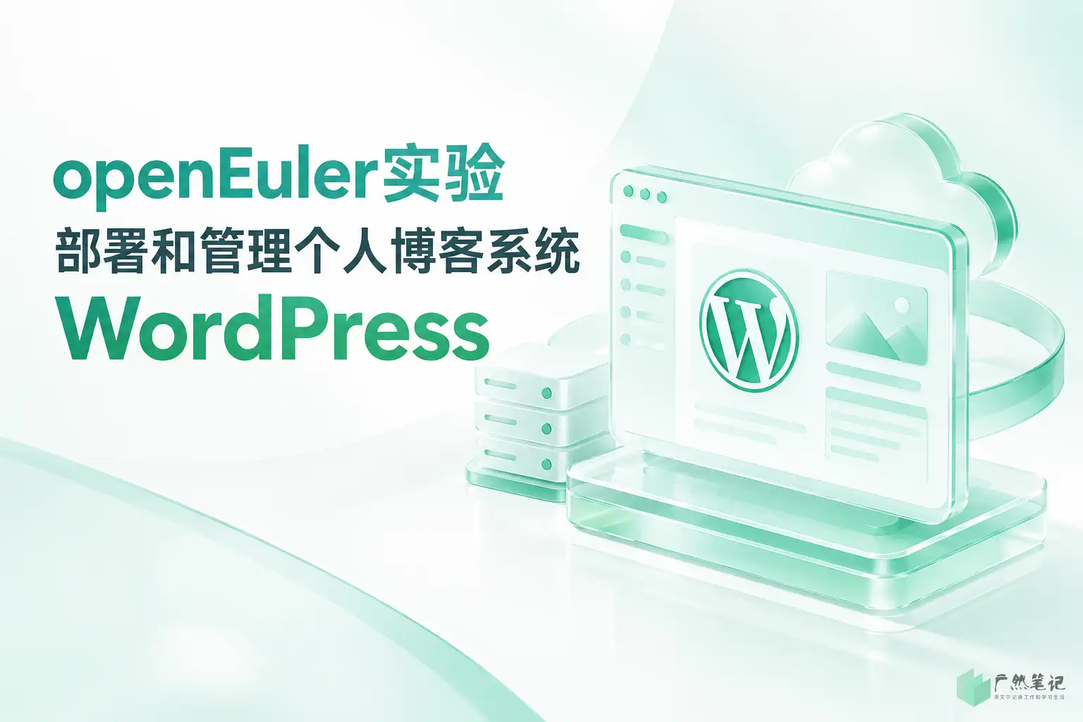 [openEuler实验]部署和管理个人博客系统WordPress