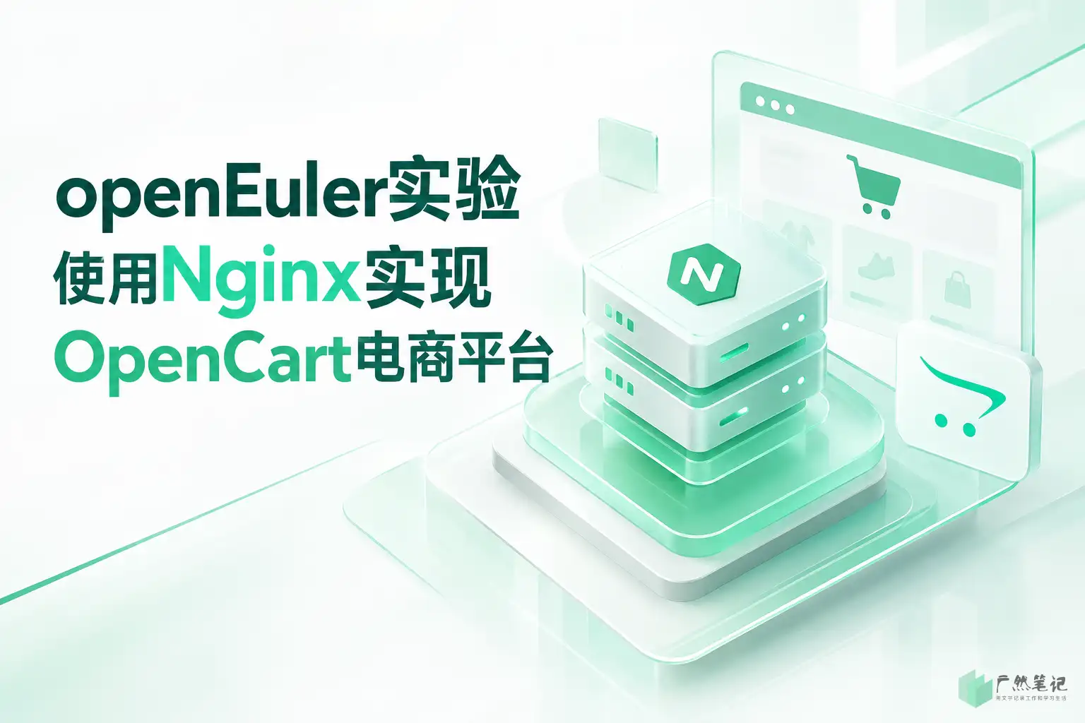 [openEuler实验]使用Nginx实现OpenCart电商平台