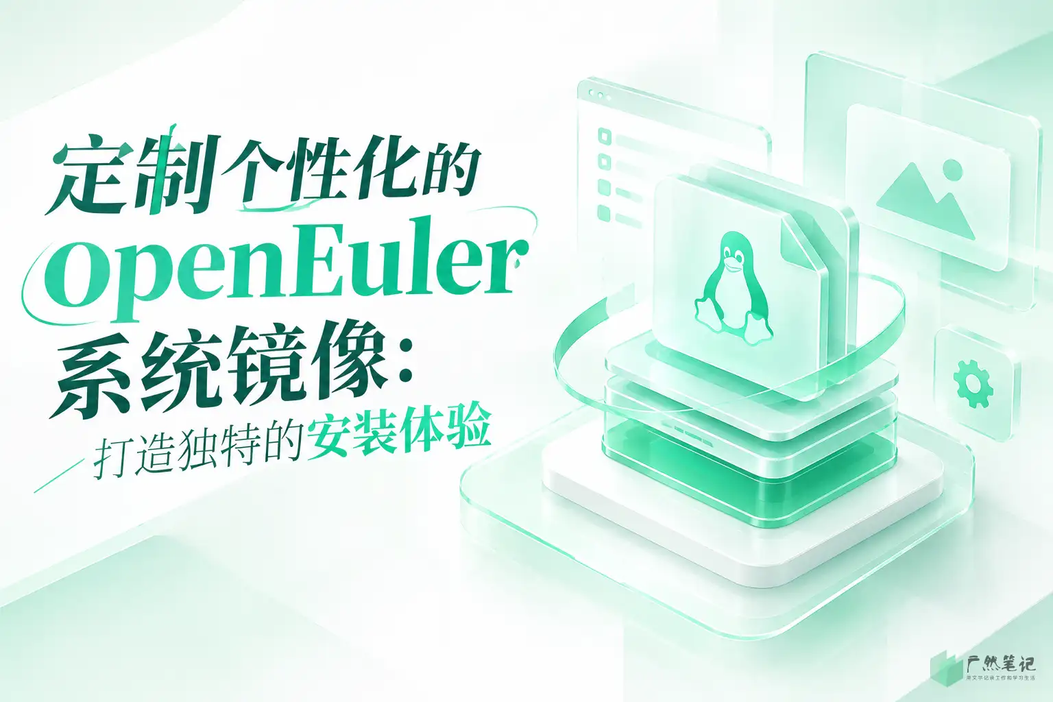 定制个性化的 openEuler 系统镜像：打造独特的安装体验