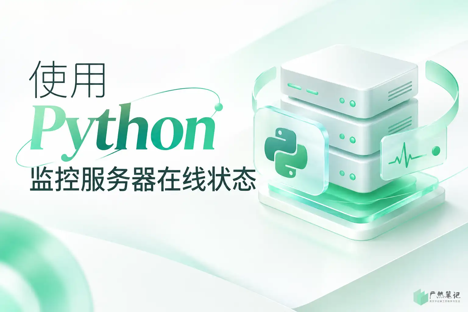 使用Python监控服务器在线状态
