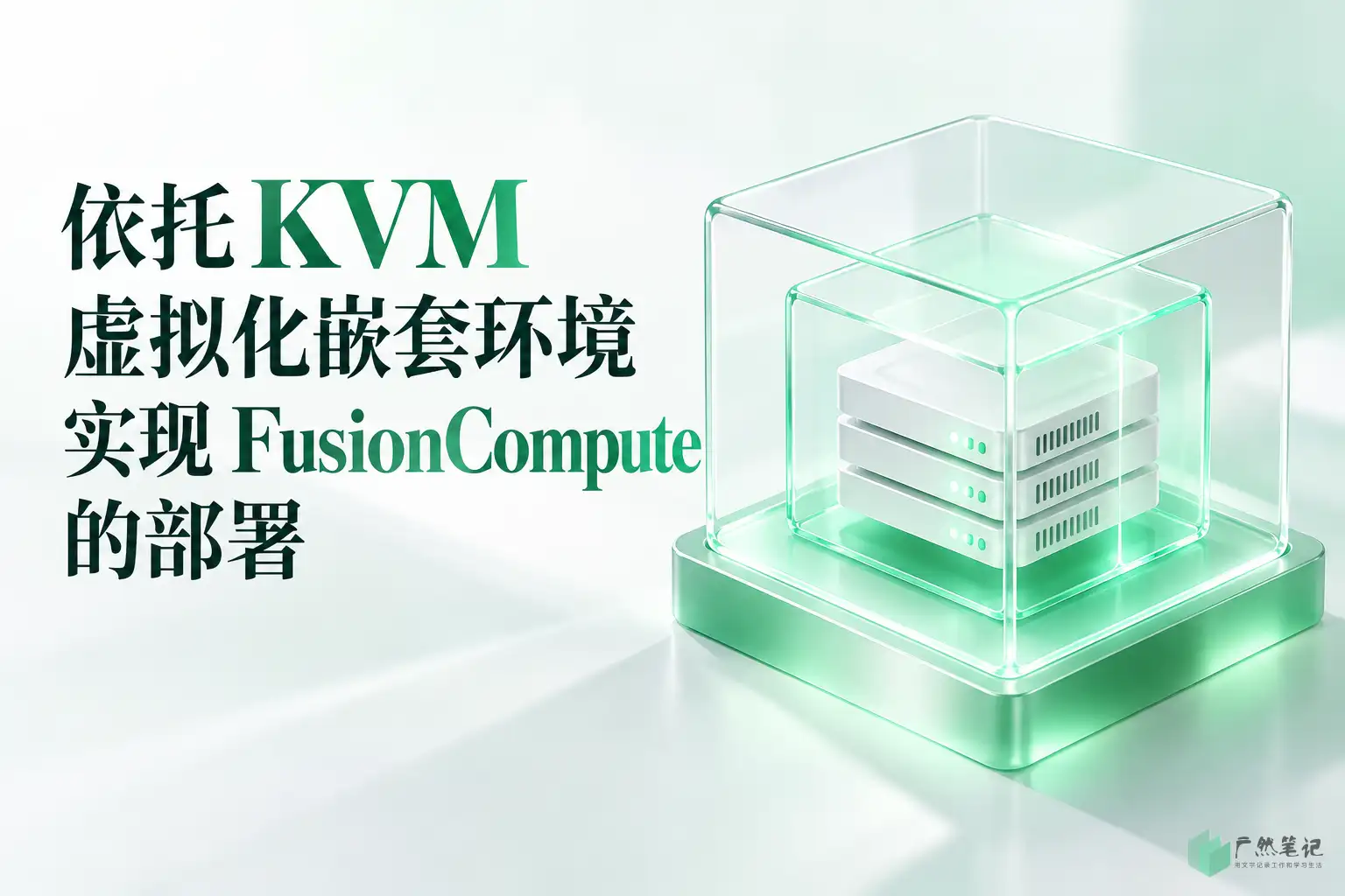 依托 KVM 虚拟化嵌套环境实现 FusionCompute 的部署