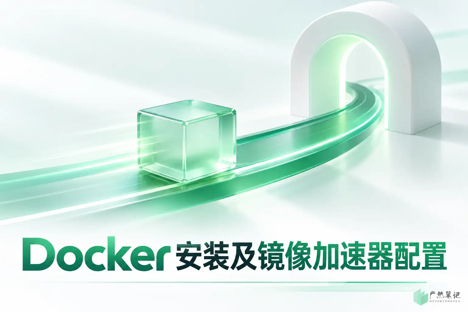 Docker 安装及镜像加速器配置