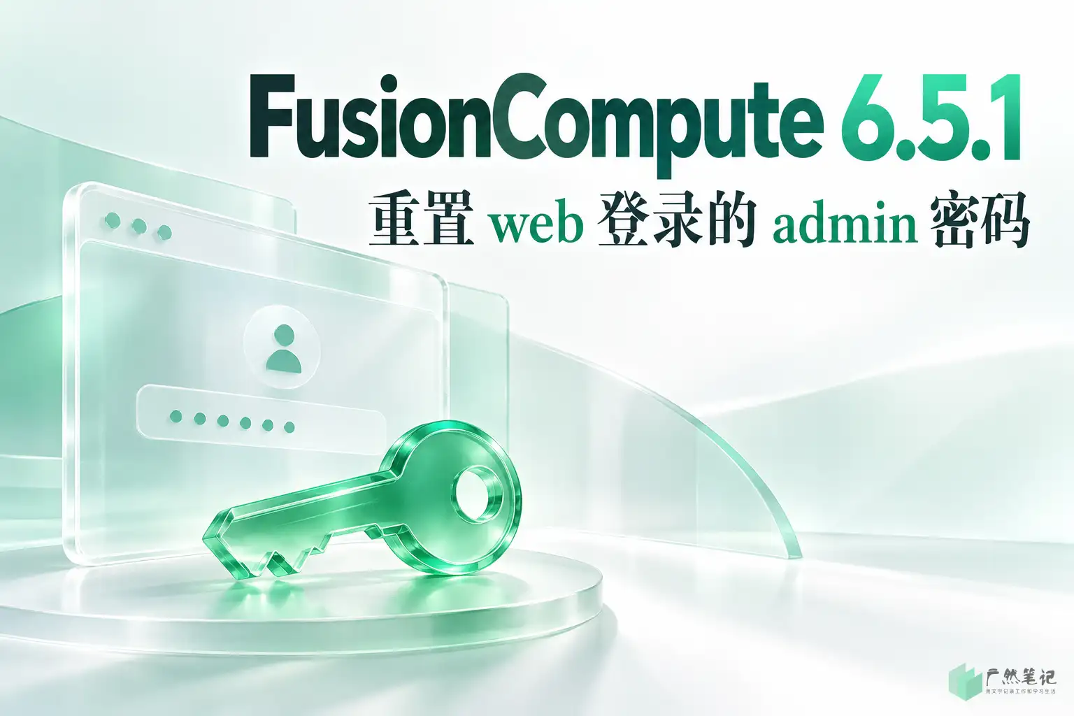 FusionCompute 6.5.1 重置 web 登录的 admin 密码