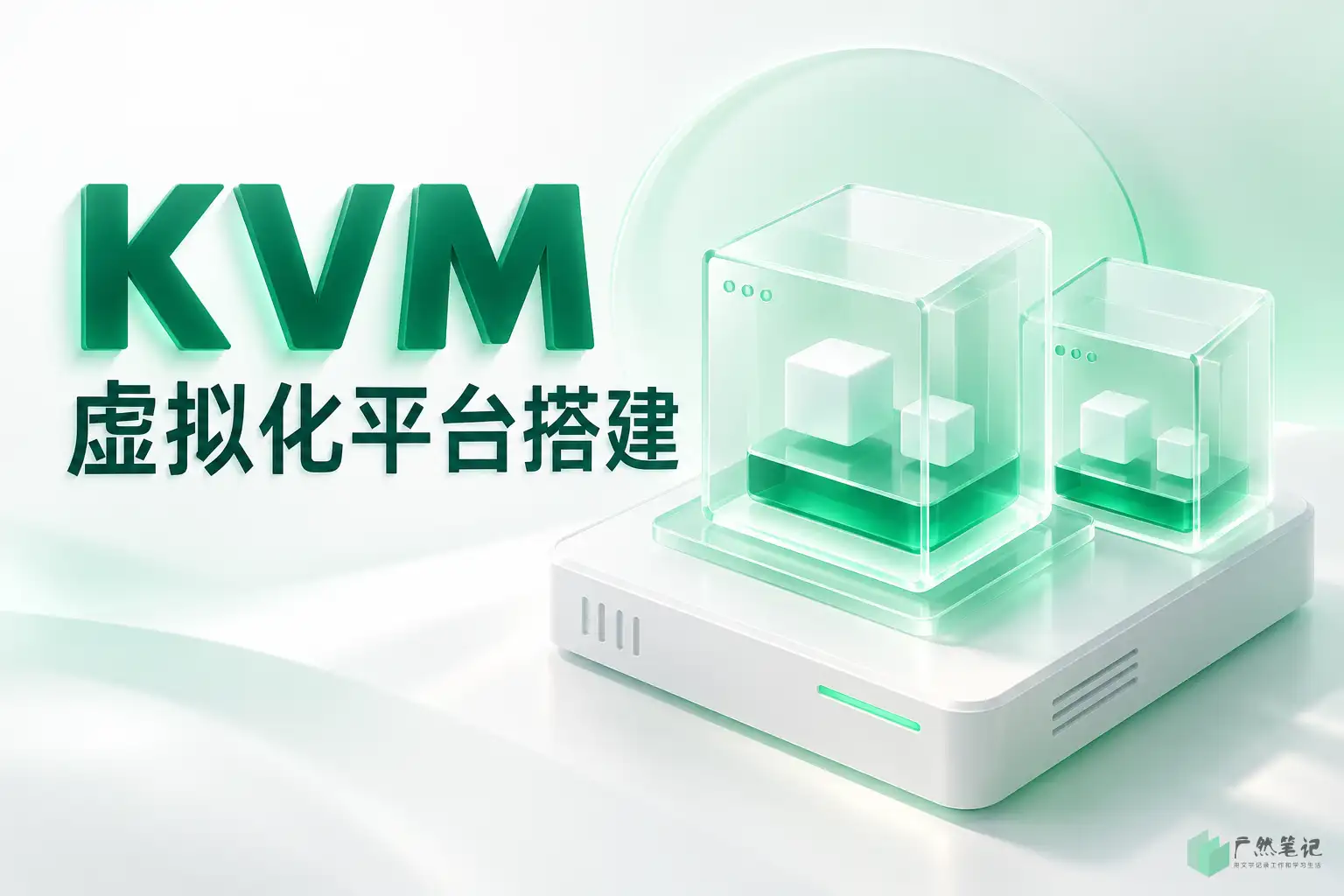KVM虚拟化平台搭建