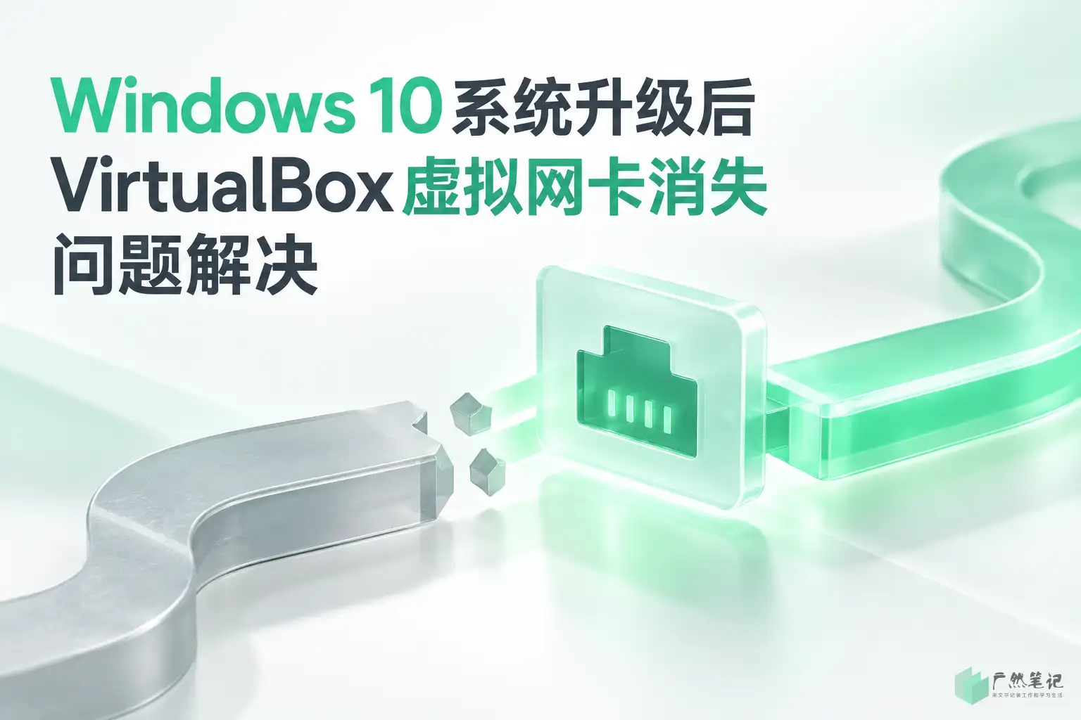 Windows 10系统升级后VirtualBox虚拟网卡消失问题解决