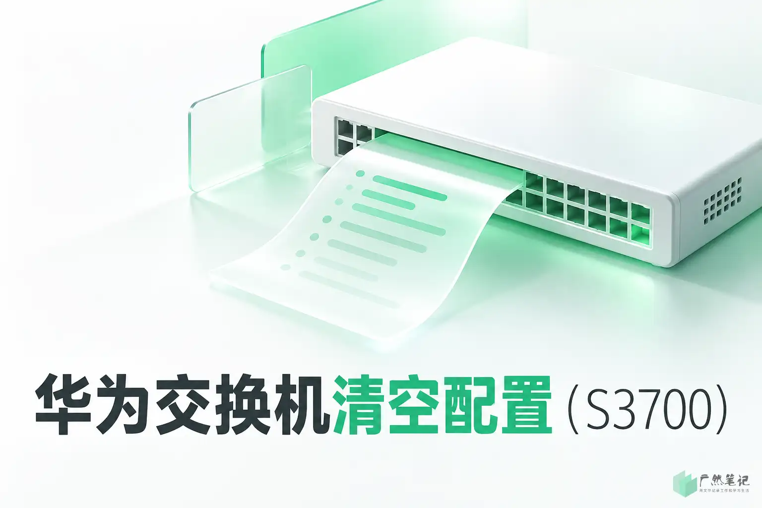 华为交换机清空配置(S3700)