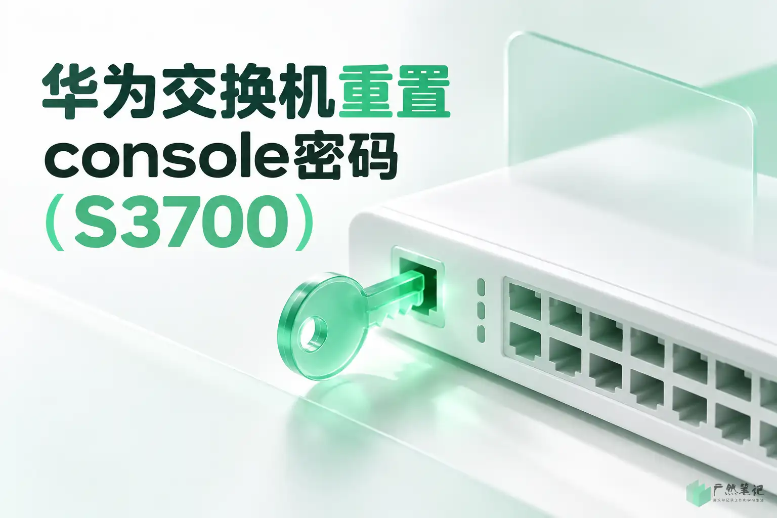 华为交换机重置console密码（S3700）
