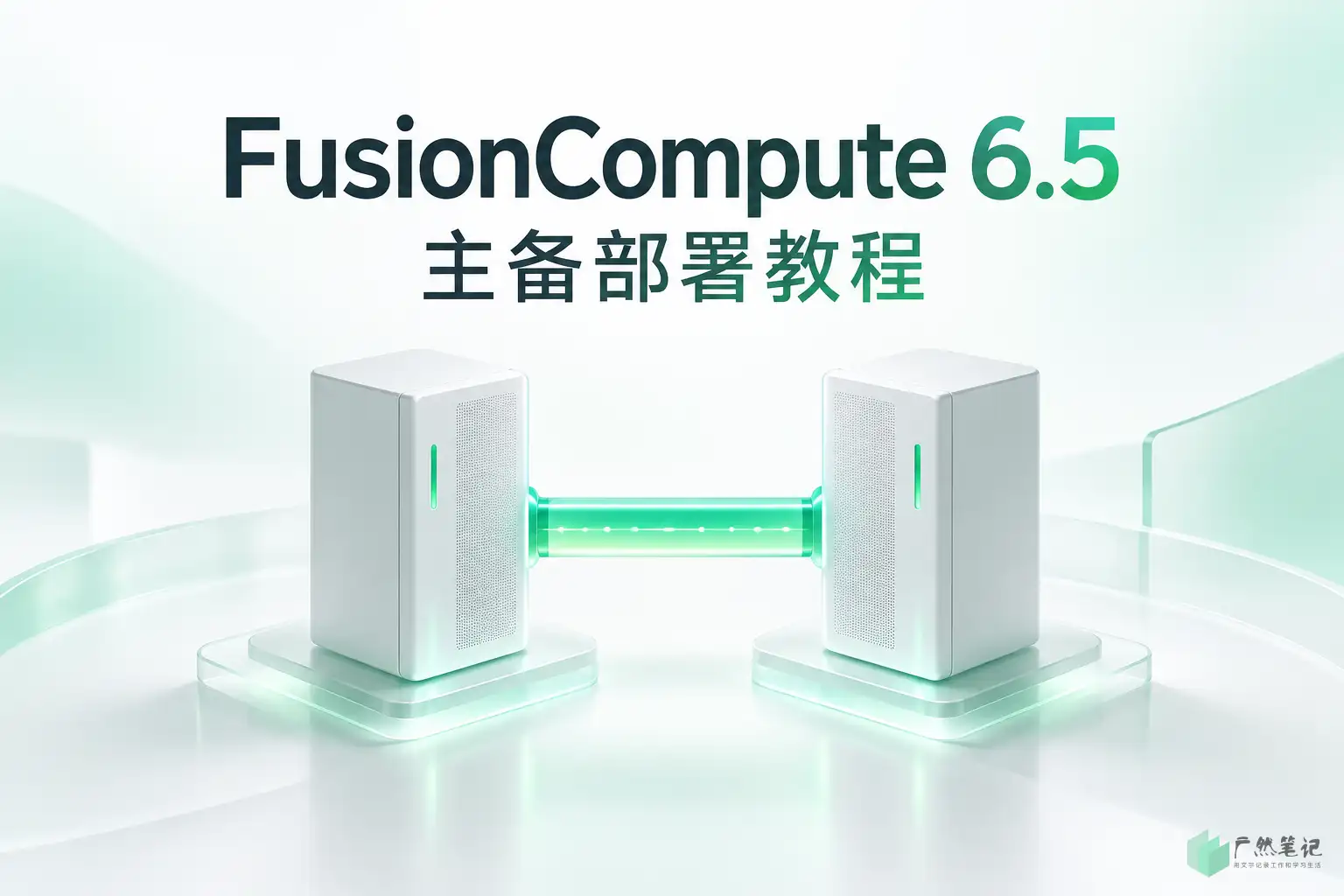 FusionCompute 6.5主备部署教程