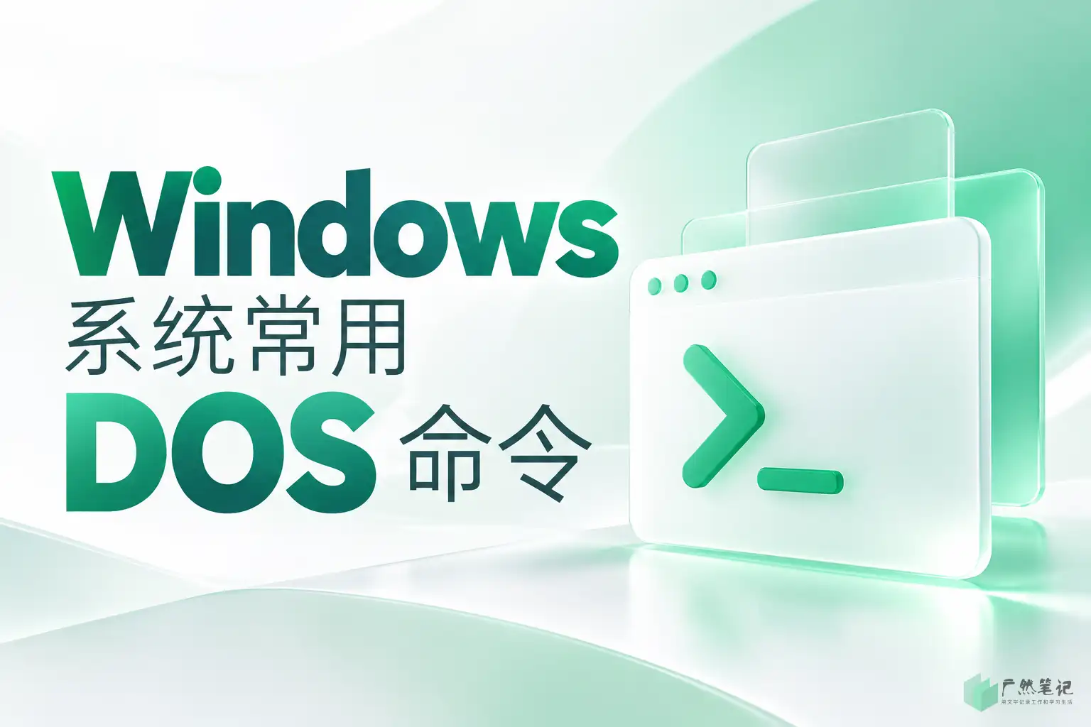 Windows 系统常用 DOS 命令