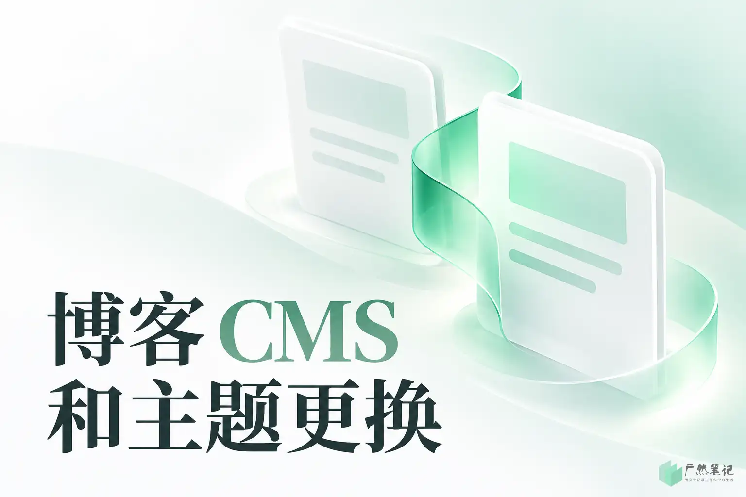 博客 CMS 和主题更换