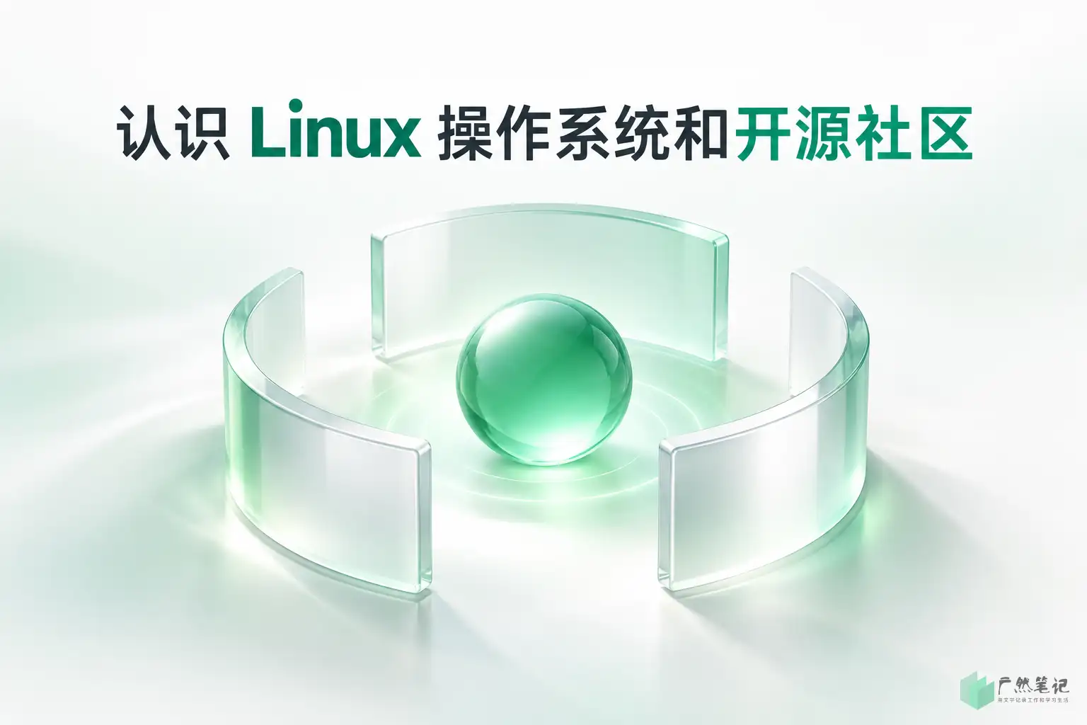 认识 Linux 操作系统和开源社区