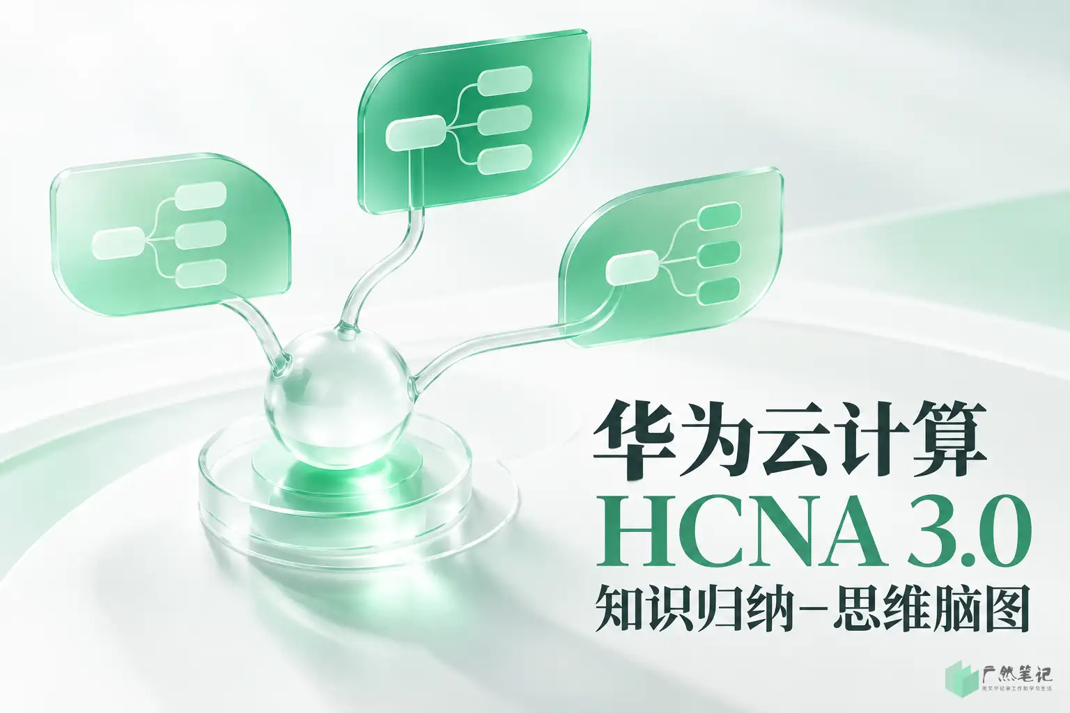 华为云计算 HCNA 3.0 知识归纳-思维脑图