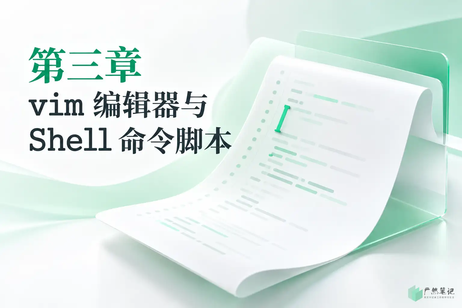 第三章 vim 编辑器与 Shell 命令脚本