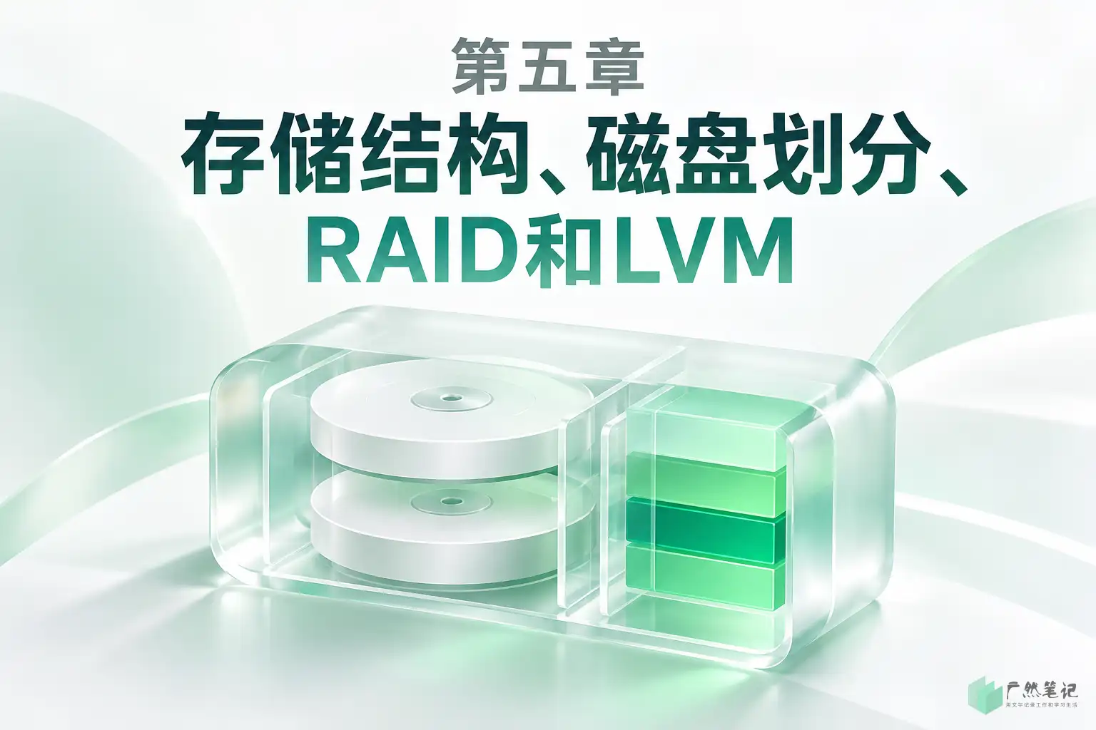 第五章 存储结构、磁盘划分、RAID和LVM