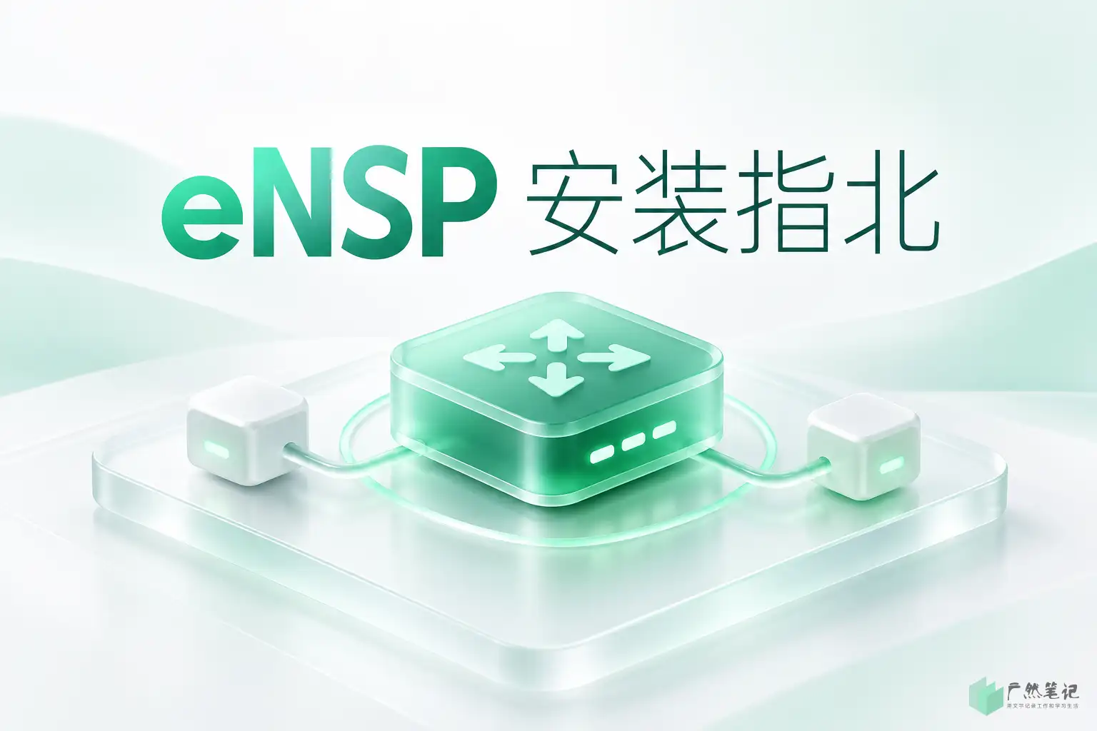 eNSP 安装指北