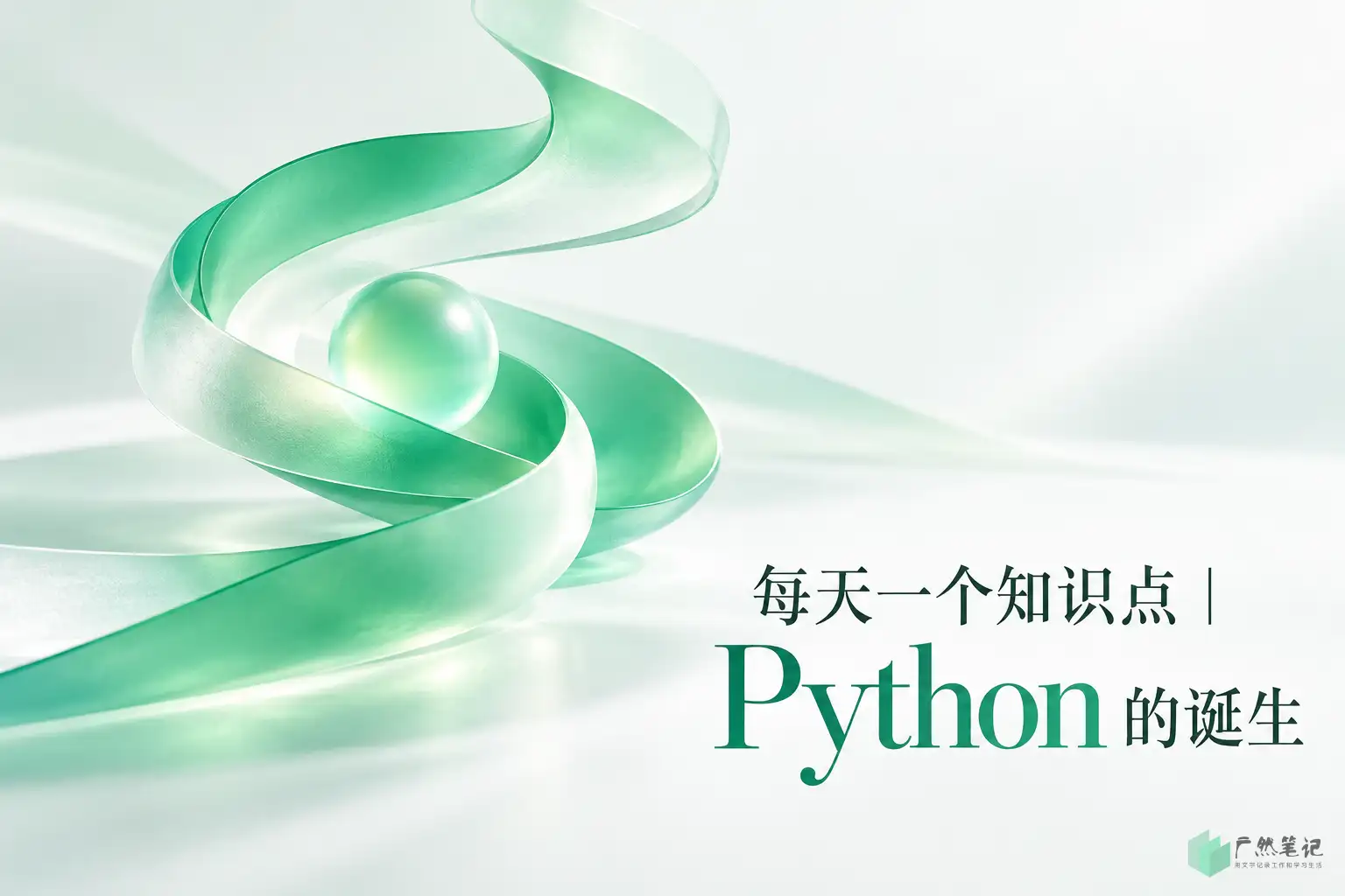 每天一个知识点 | Python 的诞生