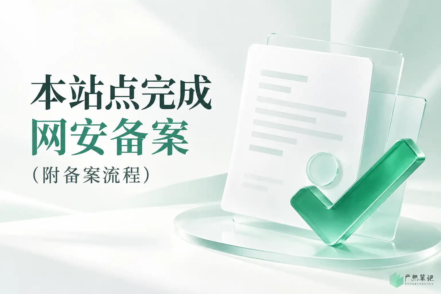 本站点完成网安备案(附备案流程)
