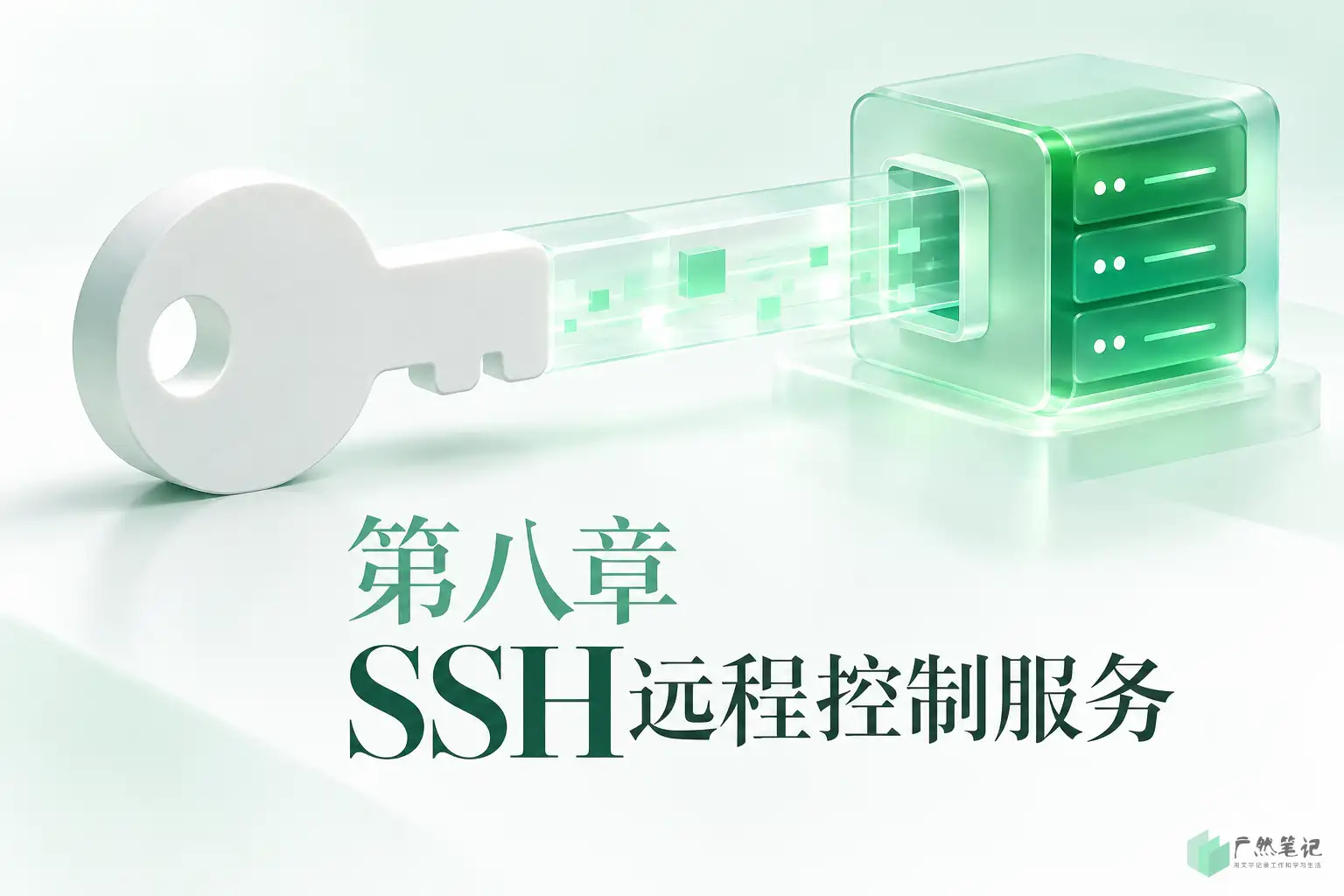 第八章 SSH远程控制服务