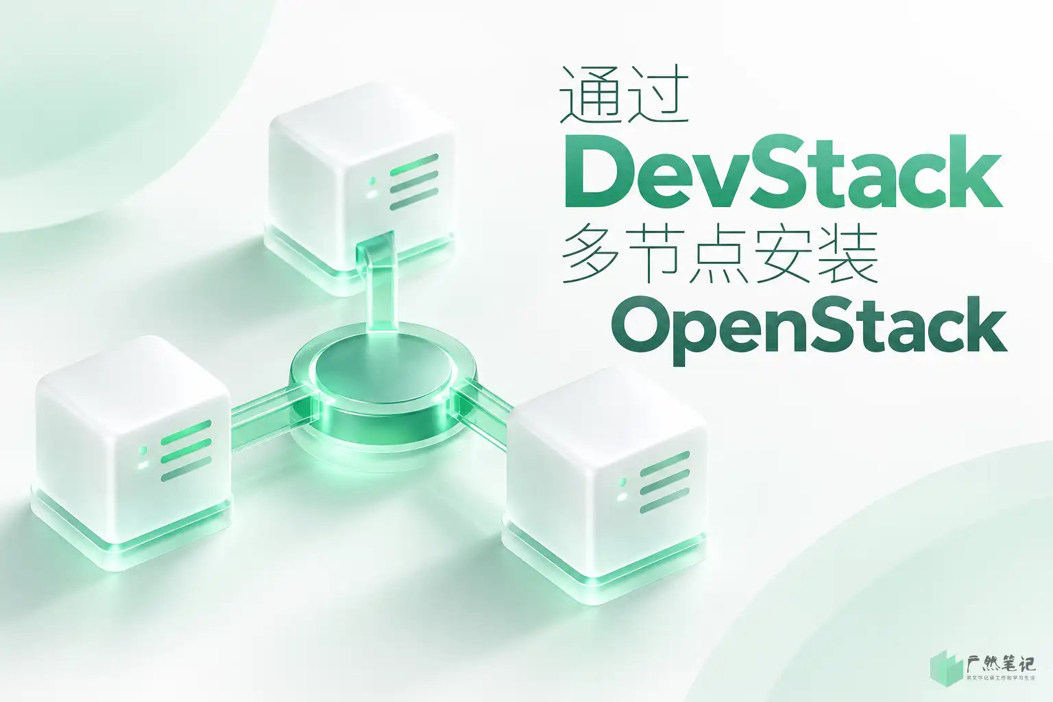 通过 DevStack 多节点安装 OpenStack