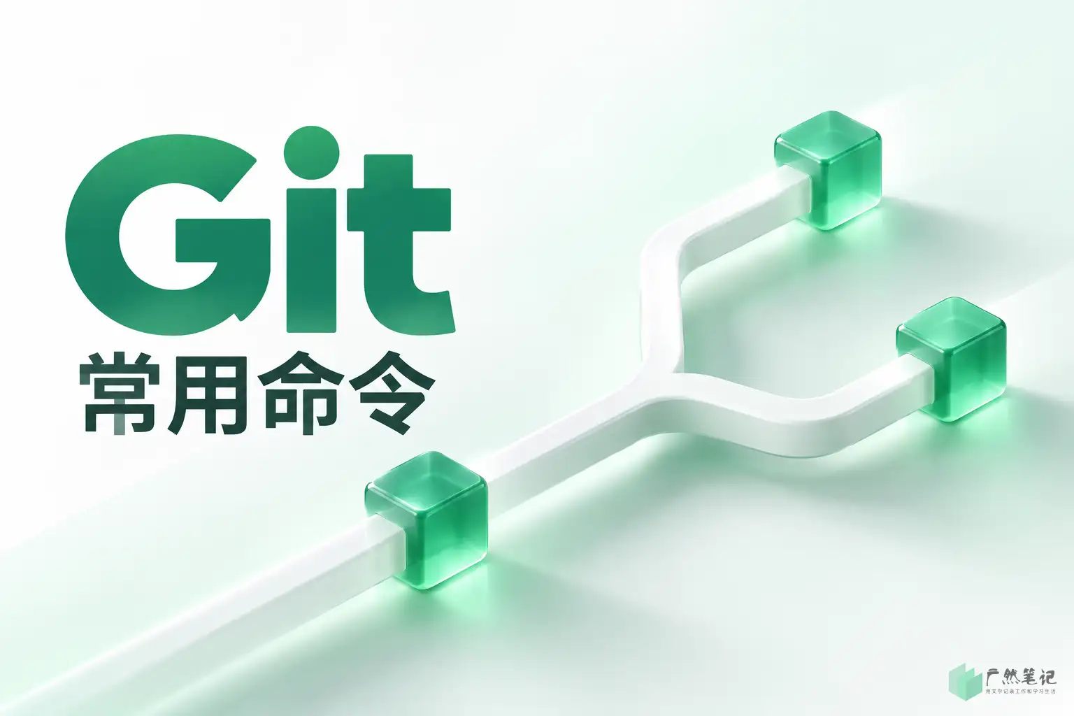 Git 常用命令