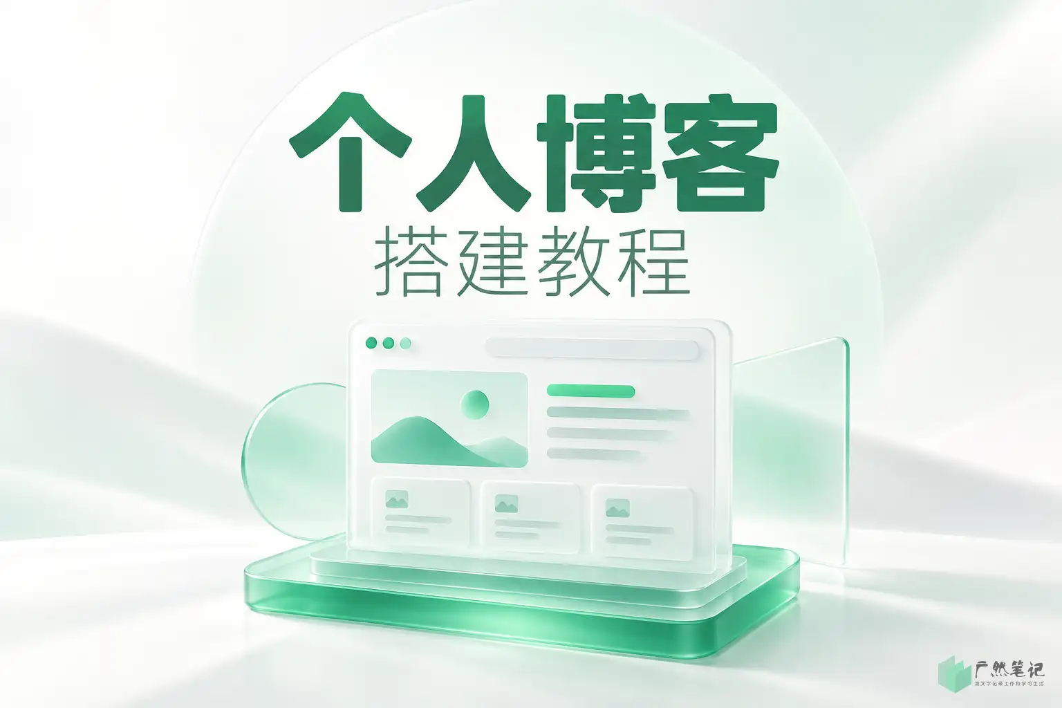 个人博客搭建教程